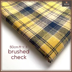 生地 起毛 先染め ハンドメイド チェック ストール ブラウス ショルダーバッグ トート タータンチェック 綿ポリ マフラー フランネル 柔らかい かばん 軽量 ソフト レディース 巾着 インポート スカート リュック インテリア サコッシュ ウール 021J