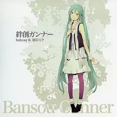 【中古】同人音楽CDソフト 絆創ガンナー / halyosy