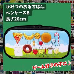 ひみつのおるすばん筆箱ペンケースBブラック黒ロブロックス子供ROBLOX小学生