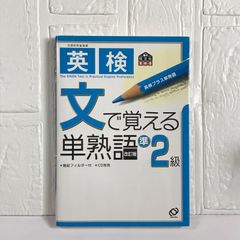 英検準2級文で覚える単熟語 (旺文社英検書) 旺文社