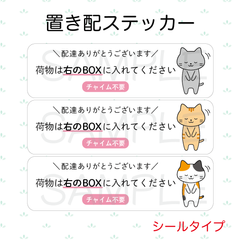 【オーダーメイド】置き配ステッカー　シールタイプ　3枚