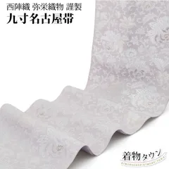 スリーシーズン 西陣織 九寸名古屋帯 弥栄織物 金糸 新品未使用品 正絹 西陣織弥栄織物謹製 九寸名古屋帯「唐花」 | 販売着物商品