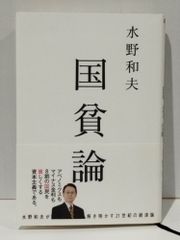 国貧論(atプラス叢書14)　水野 和夫　(250516mt)