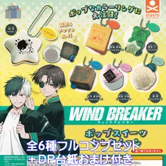 WIND BREAKER ポップスイーツセレクション スタンド・ストーンズ 【全６種フルコンプセット＋ＤＰ台紙おまけ付き】 ウインドブレーカー ウィンブレ アニメ グッズ フィギュア ガチャガチャ カプセルトイ【即納 在庫品】【数量限定】【フルコンプリート】