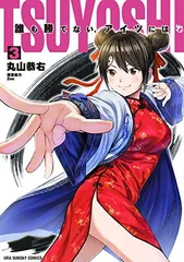 2025年最新】tsuyoshi 誰も勝てない、アイツにはの人気アイテム