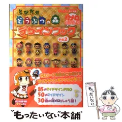 【中古】 とびだせどうぶつの森デザインブック 村メロもあるよ! その2 / ぴこぷり、Kadokawa / KADOKAWA