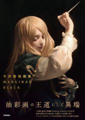 [중고]애니메무크 이마이 참 유화집 MARGINAL BLACK