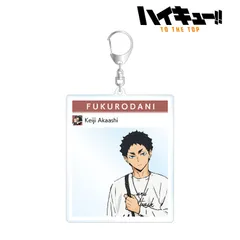 【新品・公式】ハイキュー!! TO THE TOP×東武動物公園 描き下ろし 赤葦京治 レジャーver. フォトフレーム風BIGアクリルキーホルダー