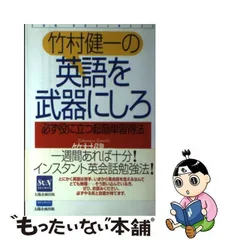 2024年最新】竹村健一 英語の人気アイテム - メルカリ