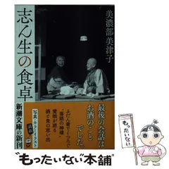 【中古】 志ん生の食卓 （新潮文庫） / 美濃部 美津子 / 新潮社