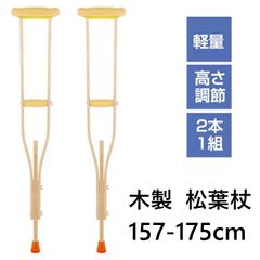 2本セット 木製軽量 松葉杖 1組2本付です 伸縮 イエロー アルミ松葉杖 軽量 高さ調整可能 リハビリ 歩行器
