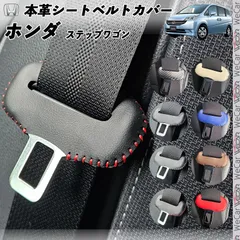 ステップワゴン RP1 2 3 4 5 本革シートベルトカバー バックル 本革 異音防止 傷防止 本皮レザーカバー 内装 カスタム キャッチャーのサムネイル