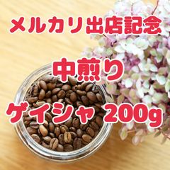 自家焙煎珈琲豆！特別価格！エチオピア モカゲイシャ中煎り200g！希少種！