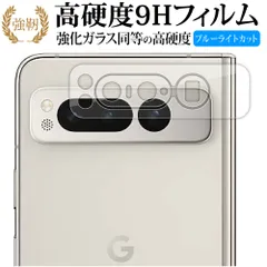 Google Pixel Fold [ レンズ周辺部用 3枚セット ] 保護フィルム 強化ガラス と 同等の 高硬度9H ブルーライトカット クリア光沢タイプ 改訂版 