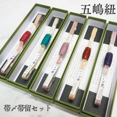 五嶋紐 琉球ガラス 帯〆帯留めセット 帯締め 帯〆 帯留め 最高級 ハーブ染め 赤 緑 うす藤 茶色 紫