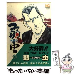 【中古】 弱虫 ２１/日本文芸社/立原あゆみ 2025年最新】立原あゆみ 弱虫の人気アイテム - メルカリ