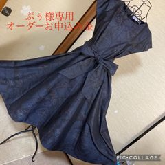 ぷぅ様　オーダーリメイクワンピースお申込金