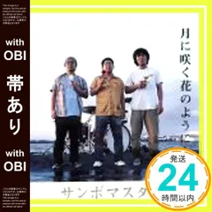 【帯あり】月に咲く花のようになるの(CCCD) [CD] サンボマスター? 山口隆; サンボマスター_07
