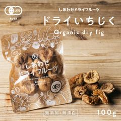 公式 オーガニック有機いちじく 100g 無添加 大粒白イチジク トルコ産 有機JAS認定のナチュラルドライフルーツ＜検品済み＞ フィグ 無花果 グルメ 食品 果物 スイーツ お菓子 食品 フルーツ 美容 オーガニック しっとり figs dryfruit
