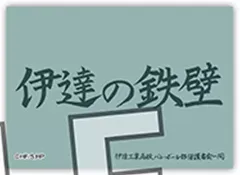 【中古】シール・ステッカー 伊達工業 「ハイキュー!! トレーディングホロステッカー 横断幕」