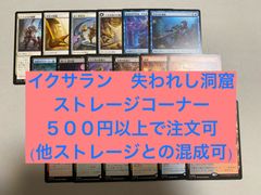 Mtg ストレージ販売　イクサラン 失われし洞窟　500円から注文可　他ストレージとの混成可　金額調整可　他商品への単品付け足し可