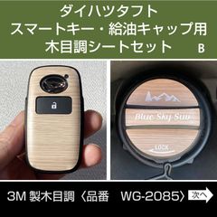 ダイハツタフト木目調ステッカー