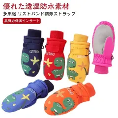 新品 キッズ スノーボード グローブ スノーグローブ 恐竜 スノーボード スキー 雪遊び 男の子 女の子 ミトン グローブ スキーグローブ 高耐水圧 中綿入り　キッズ 撥水 スノーグローブ スノーボードグロ kkk