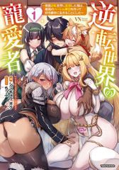[新品][ライトノベル]逆転世界の寵愛者～美醜逆転世界に転移した俺は、最高のハーレム軍団を作って好き勝手に生きることにした～ (全1冊)