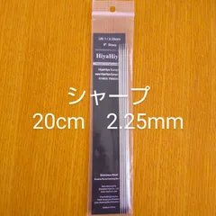 HiyaHiya ヒヤヒヤ  シャープ 2.25mm  20cm金属製棒針のサムネイル