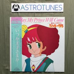 帯付き 送料込 LPレコード 魔法のプリンセス ミンキーモモ いつか王子