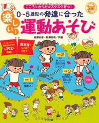 0~5歳児の発達に合った 楽しい! 運動あそび (ナツメ社保育シリーズ)