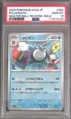 【美品 PSA10 3連番】ニョロモ ニョロゾ ニョロボン マスターボールミラー PSA10】 151 マスターボールミラー ニョロモ、ニョロゾ