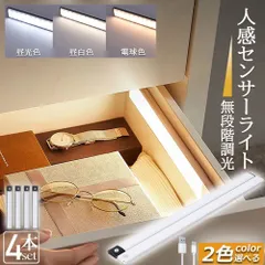 LEDセンサーライト 人感センサーライト 4個セットLEDバーライト 色温度/明るさ調整可能 40cm 3段階調色 電球色 昼白色 昼光色 超薄型設計 非接触 USB充電式 ケーブル付き 無段階調光 手元灯 流し元灯 台所 棚下 間接照明 工事不要