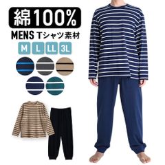パジャマ メンズ 綿100％ 長袖 春 夏 柔らかく軽い薄手の快適Tシャツ 上下セット ボーダー ネイビーブルー ネイビーホワイト グリーン チャコール ベージュブラック M L LL 3L 部屋着 ルームウェア おそろい