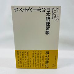 ガメ・オベールの日本語練習帳