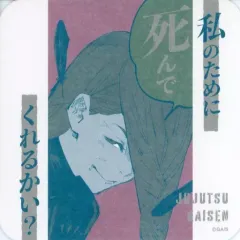 【中古】コースター 冥冥 「呪術廻戦 アートコースター 第3弾」