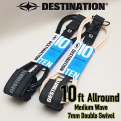 DESTINATION：最新型 10ft 足首用 オールラウンド リーシュコード ロング マットカラー Wスゥイベル 絡まりにくい ディスティネーション サーフィンのサムネイル