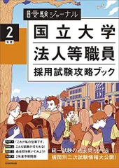 2023年最新】国立大学法人職員等採用試験攻略ブックの人気アイテム