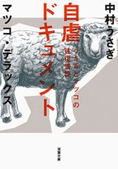 うさぎとマツコの往復書簡 自虐ドキュメント (双葉文庫)／中村 うさぎ、マツコ・デラックス