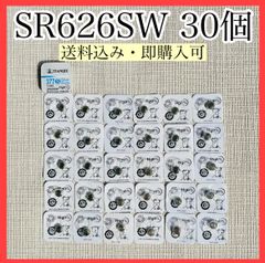 酸化銀電池電池 SR626SW 30個