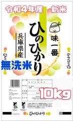 令和4年🌾新米🌾兵庫県産ひのひかり無洗米10kg(5kg✕2袋)数量限定！