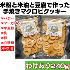訳あり 米粉と豆腐の手作りマクロビクッキー240g 硬め 健康によい無添加グルテンフリー【米と豆腐のマクロビクッキー】白砂糖不使用 小麦粉不使用のサムネイル