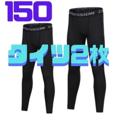 26 コンプレッションタイツ 150 2枚セット ジュニア スパッツ 黒 運動 スポーツ　サッカー　バレーボール　野球　バスケ