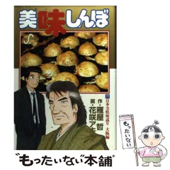 １８９ｐ発売年月日美味しんぼ 対決！日本全県味巡り高知編/小学館/花咲アキラ