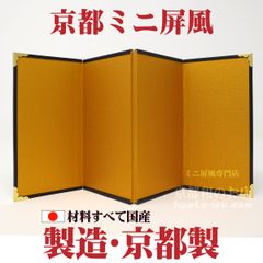 ★お雛様・干支人形に♬★京都ミニ金屏風-４曲屏風⑤ 絹目／高さ15cm