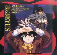 LD 3×3EYES 聖魔伝説2-鍵の章 | 映像ソフト | Suruga-ya.com