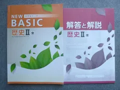 塾専用 中1・2 NEW BASIC 中学生ワーク 歴史II 東京書籍準拠 010S5B