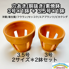 穴あき(胴抜き)素焼鉢- 2サイズ⇒2鉢セット: 3号×1鉢＋3.5号×1鉢 [長四角形穴] 洋蘭/着生蘭/胡蝶蘭/カトレア/フウラン/セッコク/ エアプランツ/ビカクシダ(コウモリラン) ※利用に差し支えのない欠け凸凹はご容赦ください＠フラワーショップ江口