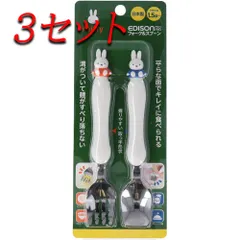 【3セット】 エジソンママ フォーク＆スプーン ミッフィー 【pto】