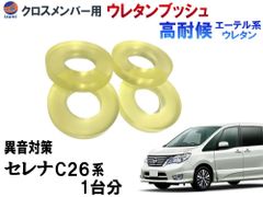 メンバー用 ウレタンブッシュ (セレナ C26) 1台分 フロント リア 下側 強化ブッシュ 異音対策 エーテル系ウレタン メンバーブッシュ クロスメンバー 
